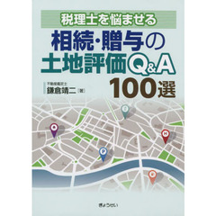 相続・贈与の土地評価Ｑ＆Ａ１００選　税理士を悩ませる