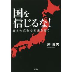 国を信じるな！　日本の哀れな未来を憂う
