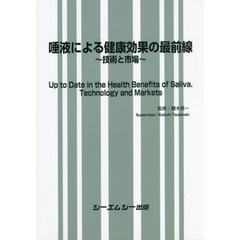 唾液による健康効果の最前線　技術と市場