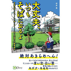 大丈夫、いつもそばにおるよ　奇跡は起こるべくして起こる！－ある夫婦の介護奮闘記