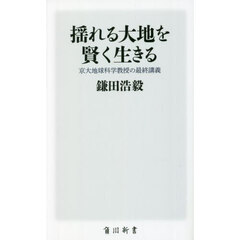揺れる大地を賢く生きる　京大地球科学教授の最終講義