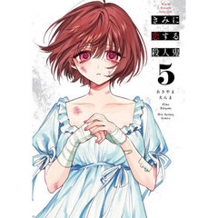 きみに恋する殺人鬼　５
