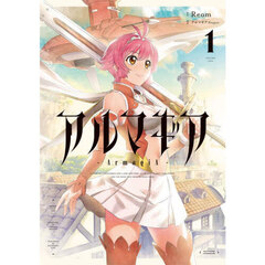 アルマギア　１