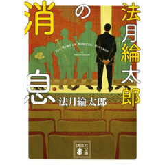 法月綸太郎の消息