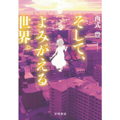 そして、よみがえる世界。