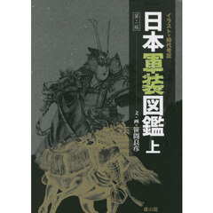 日本軍装図鑑　上　第２版