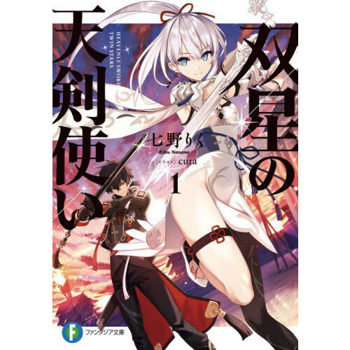 セブンネットショッピングで買える「双星の天剣使い 1」の画像です。価格は715円になります。