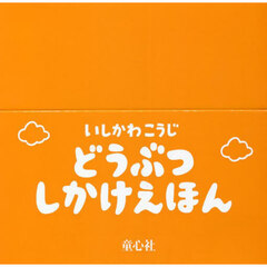 のんびり！どうぶつパーク　平積５冊セット