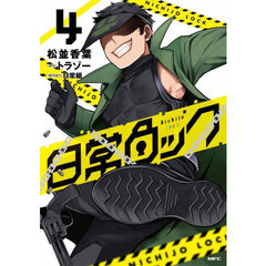 日常ロック　４