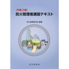 〈甲種・乙種〉防火管理者講習テキスト