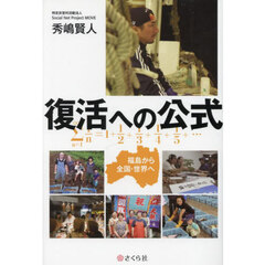 復活への公式　福島から全国・世界へ