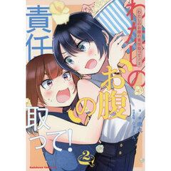 わたしのお腹の責任取って！　２