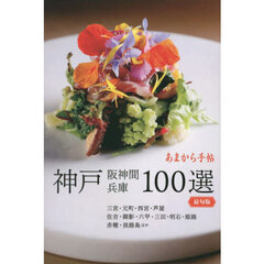 神戸阪神間兵庫１００選　最旬版