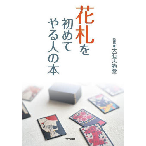 花札を初めてやる人の本 通販｜セブンネットショッピング