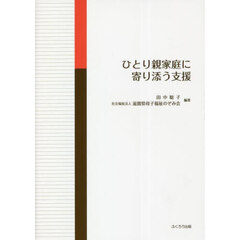 ひとり親家庭に寄り添う支援