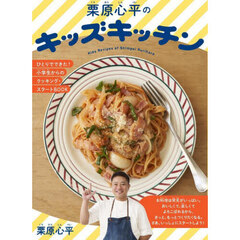 栗原心平のキッズキッチン　ひとりでできた！小学生からのクッキング・スタートＢＯＯＫ