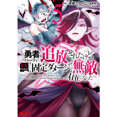 勇者パーティから追放されたけど、ＥＸスキル〈固定ダメージ〉で無敵の存在になった　５