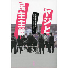 ヤジと民主主義