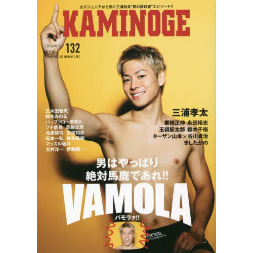 ＫＡＭＩＮＯＧＥ １３２ 男はやっぱり絶対馬鹿であれ！！ 通販