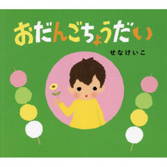 おだんごちょうだい