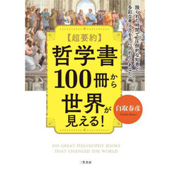〈超要約〉哲学書１００冊から世界が見える！