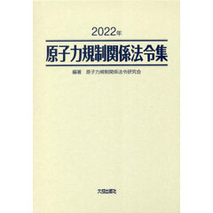 原子力規制関係法令集　２０２２年　２巻セット