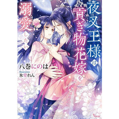 夜叉王様は貢ぎ物花嫁を溺愛したい
