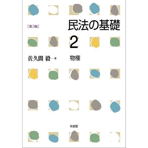 民法の基礎　２　第３版　物権