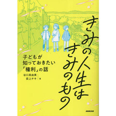 きみの人生はきみのもの　子どもが知っておきたい「権利」の話
