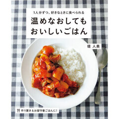 温めなおしてもおいしいごはん　１人分ずつ、好きなときに食べられる