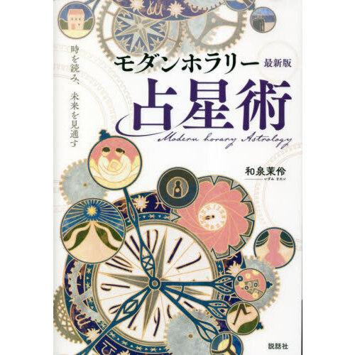 モダンホラリー占星術 時を読み、未来を見通す 最新版 通販｜セブンネットショッピング