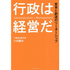 行政は経営だ　変革と創造のリーダーシップ