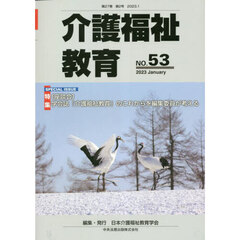 介護福祉教育　第２７巻第２号（２０２３．１）　●特集●〈座談会〉学会誌『介護福祉教育』のこれからを編集委員が考える