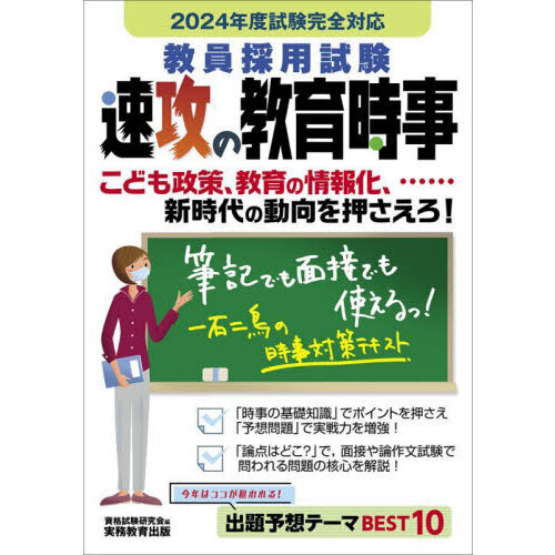 2024年度試験完全対応 教員採用試験 速攻の教育時事 通販｜セブン