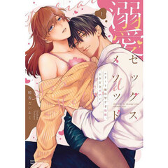 溺愛セックスメソッド　エリート彼は甘　１