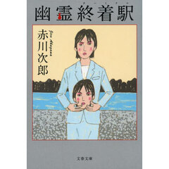 幽霊終着駅（ターミナル）
