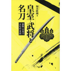 皇室・武将と名刀