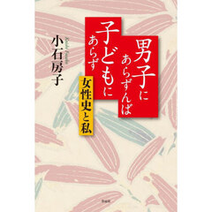 男子にあらずんば子どもにあらず　女性史と私