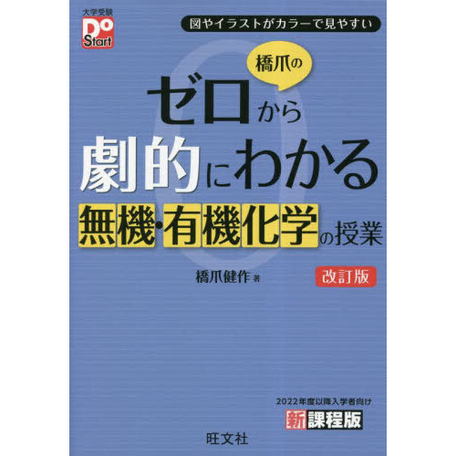 橋爪のゼロから劇的にわかる無機・有機化学の授業 図やイラストが