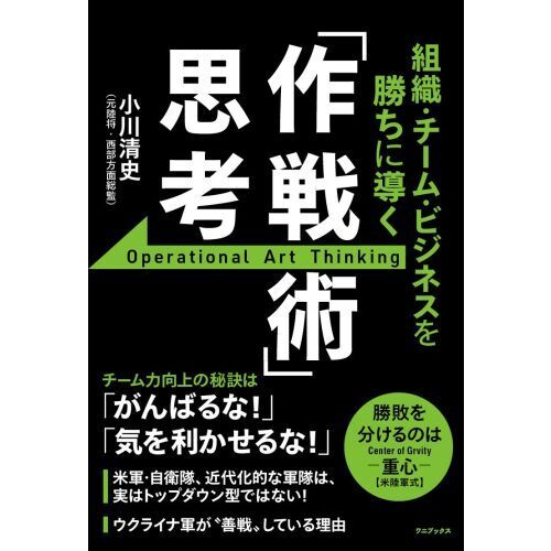 組織・チーム・ビジネスを勝ちに導く「作戦術」思考