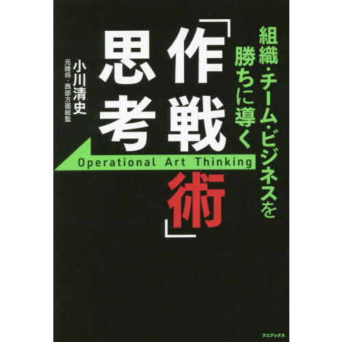 組織・チーム・ビジネスを勝ちに導く「作戦術」思考 通販｜セブン