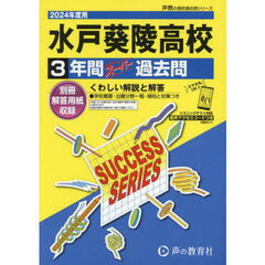 水戸葵陵高等学校　３年間スーパー過去問