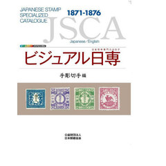 ビジュアル日専　日本切手専門カタログ　手彫切手編　１８７１－１８７６
