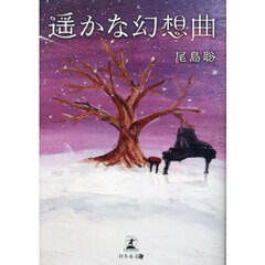 遥かな幻想曲　文庫改訂版