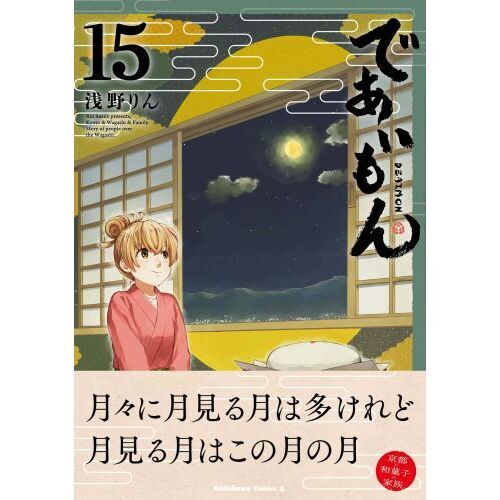 新しいコレクション であいもん 初版未開封 であいもん 初版 であい