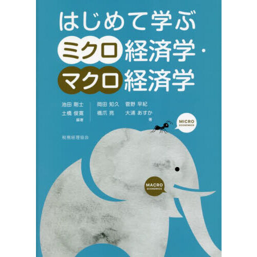 はじめて学ぶミクロ経済学・マクロ経済学