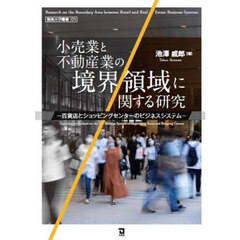 小売業と不動産業の境界領域に関する研究　百貨店とショッピングセンターのビジネスシステム