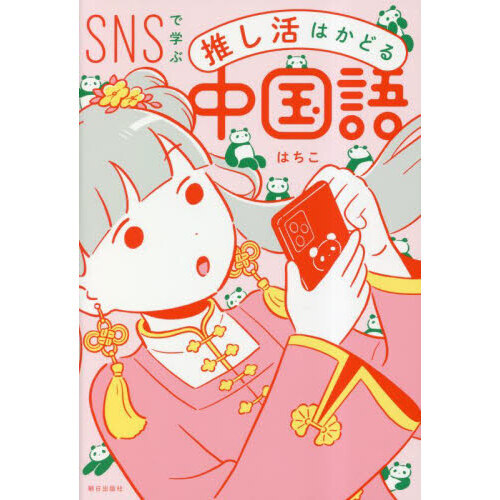 ＳＮＳで学ぶ推し活はかどる中国語