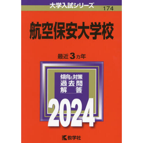 航空保安大学校 ２０２４年版 通販｜セブンネットショッピング