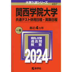 関西学院大学　共通テスト併用日程・英数日程　２０２４年版